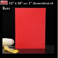 ราคา เขียงพลาสติกอย่างดี เขียงสี เขียงมืออาชีพ มาตราฐานรับรอง 12x18x0 5 และ12x18x1 มีสีเหลือง เขียว แดง ขาว น้ำเงิน และสีน้ำตาล Cutting Board (9744842548)