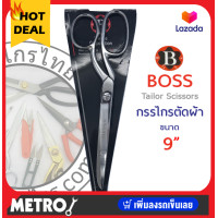 ราคา กรรไกร ตัดผ้า Boss ขนาด 8 นิ้ว 9นิ้ว Tailor Scissors 8 inches (16343040223)