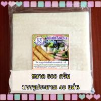 ราคา ใบเมี่ยงญวน พรปรานี แผ่นเหลี่ยม ขนาด 22 ซม 500 ก แผ่นปอเปี๊ยะญวน แผ่นปอเปี๊ยะเวียดนาม แผ่นแหนมเนือง (1757424398)
