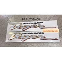 ราคา สติ๊กเกอร์ TIGER งานสะท้อนแสง 3M ติดข้างท้ายกระบะ Toyota Hilux Tiger ปี 1999 (4454150774)