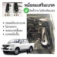 ราคา หม้อลมเสริมเบรค 34 นิ้ว รถกะบะ วีโก้ (13687089813)