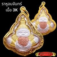 ราคา K823 เหรียญพระราหู ราหูอมจันทร์ พระราหู วัดเจ้าอาม กรุงเทพ เนื้อ 3K พระราหูปลุกเสก กรอบพระ ทองไมครอน ราหู ขนาด 3 5x3 5cm (17243289669)