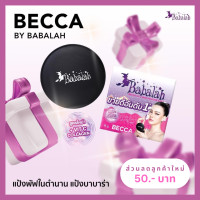 ราคา แป้งพัฟบาบาร่า Babalah สูตรใหม่ เบคก้า Becca 14 กรัม และ 7 กรัม ปกปิด คุมมัน กันแดด spf20 ติดทน กันน้ำ กันเหงื่อ แป้งแม่ดิว ผสมวิตซี คอลลาเจน (19577557788)