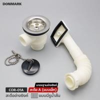 ราคา DONMARK สะดืออ่างซิงค์ล้างจาน สะดือเล็ก สะดือ A รุ่น COR 01CCOR 01A สะดือไม่มีรูน้ำล้น และมีรูน้ำล้น (6085526105)