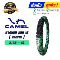 ราคา ยางนอก CM701 225 17 250 17 275 17 275 19 275 21 250 18 300 17 300 18 350 18 ยี่ห้อ Camel วิบากดอกใหญ่ (11685811466)