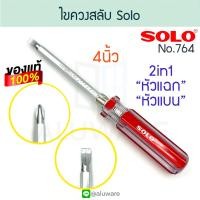 ราคา ไขควงสลับ SOLO 4นิ้ว แท้ 2in1 ไขควง ไขควงสลับหัว ไขควงสลับด้าน โซโล screwdriver screw สลับหัว ไขควงด้านสลับ ไขควงแฉก ไขควงแบน ไขควงด้ามยาว ALUWARE AW186 (19050244687)