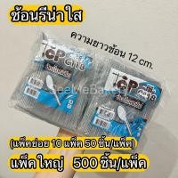 ราคา ช้อนไอศกรีม ช้อนรีน่า ใส 50 ชิ้น แพ็ค ช้อนใส ช้อนพลาสติกใส ช้อนตักขนม ไอติม ของหวาน เค้ก พาย (16392154467)