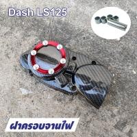 ราคา ฝาครอบจานไฟ DASH ฝาครอบเครื่อง LS125 ลายเคฟล่า แดง (8686475765)