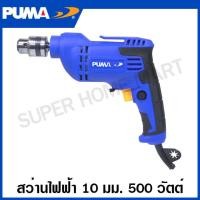 ราคา PUMA สว่านไฟฟ้า 500 วัตต์ ขนาด 10 มม รุ่นงานหนัก รุ่น PM 10EDM Electric Drill สว่าน สว่านเจาะเหล็ก สว่านเจาะไม้ (19621715813)
