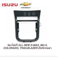 ราคา ช่องใส่ปรี ALL NEW D MAX MU X COLORADO TRAILBLAZER เกียร์ธรรมดา ใช้ได้ตั้งแต่ปี 2012 2019 มีสีให้เลือก (12466060191)