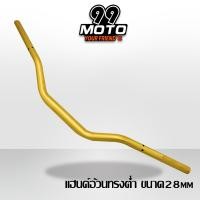 ราคา 99 MOTO แฮนด์อ้วนทรงตํ่า ขนาด28 mm ใส่ได้กับรถรุ่น MSX MSX 125 SF (16004831770)