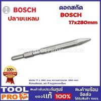 ราคา ดอกสกัด BOSCH HEX 2 เเบบ 17x280mm ปลายแหลม ปลายแบน (8754217347)