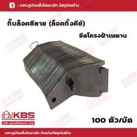 ราคา ล็อกกิ้งคีย์ กิ๊บล็อคซีลาย ยึดโครงฝ้าเพดาน ยึดโครงซีลายน์ สำหรับโครงคร่าวเพดาน 100ตัว มัด พร้อมส่ง ราคาถูกสุด (17698248381)