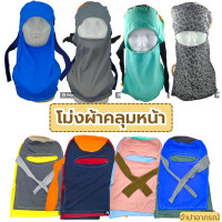 ราคา ยกมัด 10 ผืน ส่งไว โม่งผ้ากัดแดด โม่งคลุมหน้า โม่งผ้า หมวกโม่ง โม่งชาวนา โม่งผ้า โม่งตาเดียว โม่งชาวสวน ฟรีไซส์ ผ้ายืด คละสี (19603670319)