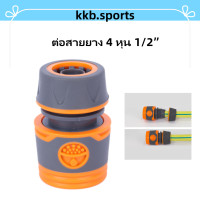 ราคา ข้อต่อสวมเร็ว ข้อต่อก๊อกน้ำสวมเร็ว หัวต่อก๊อกน้ำ ข้อต่อสายยาง ขนาด 4หุน พร้อมส่ง อุปกรณ์ต่อฉีดน้ำพร้อมท่ออัดโฟม (18837535974)