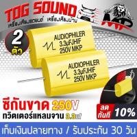 ราคา TOG SOUND ซีกันขาด 250V 3 3uF GK03 ตัวกันขาด สำหรับ ทวิตเตอร์ ทวิตเตอร์แหลมจาน 4นิ้ว ลำโพงเสียงแหลม ทวิตเตอร์เสียงแหลม 4นิ้ว ทวิตเตอร์โดม ตัวเก็บประจุเสียงแหลม ซีเสียงแหลม ซีแหลม ตัวซี คาปา คาพาซิเตอร