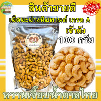 ราคา เจ้าดัง เม็ดมะม่วงหิมพานต์อบเกรด A ถุงละ300 กรัม คุณติ๊กหวานเจี๊ยบ หวานเจี๊ยบน้ำตาลไทย (19723783034)
