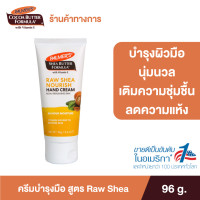 ราคา Palmers ครีมบำรุงผิวมือ สูตร Raw Shea Hand Cream 96 g ปรับผิวแห้งกร้านให้กลับมานุ่ม ชุ่มชื้นตลอด 24 ชั่วโมง เหมาะสำหรับผู้ที่มีผิวแห้งมาก (19724476914)