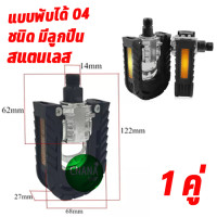ราคา บันไดจักรยาน อลูมิเนียมแบบพับได้ และ แบบ ธรรมดา สำหรับจักรยานรถพับ บันไดจักรยานไฟฟ้า ขาปั่น บันไดปั่น ที่เหยียบ และจักรยานทั่วไป (19308888412)