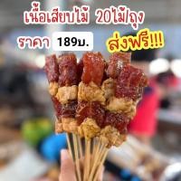 ราคา เนื้อเสียบไม้โคขุน20ไม้ ถุง (19635055715)