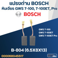 ราคา แปรงถ่าน หินเจียร4 BOSCH บอช GWS 7 100 7 100ET 7 100ET Pro No B 804 27 (19476285673)