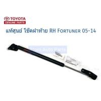 ราคา แท้ศูนย์ โช๊คฝาท้าย FORTUNER 2005 2014 ข้างขวา RH โช๊คค้ำฝาท้าย ฟอร์จูนเนอร์ โช๊คค้ำฝากระโปรงหลัง รหัส 68950 0K251 (4143396140)