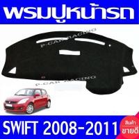 ราคา พรมปูคอนโซลหน้ารถ พรมปูหน้ารถ พรม สวิฟ SWIFT 2008 SWIFT 2009 SWIFT 2010 SWIFT 2011 ใส่ร่วมกันได้ทุกปีที่ระบุ (404770770)