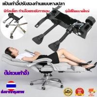 ราคา ส่งจากกรุงเทพฯ อะไหล่เก้าอี้ แป้นเก้าอี้ปรับสองก้านแบบหางปลา รุ่น มีก้อนโยก ก้านล็อคระดับการเอน ปรับเอนนอนได้ แป้นเก้าอี้สำนักงาน แป้นผีเสื้อ (18439016010)