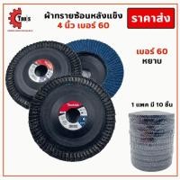 ราคา ผ้าทรายซ้อนหลังแข็ง Makita 4นิ้ว เบอร์ 406080100120 กระดาษทรายซ้อน จานทรายซ้อน ใบเจียรผ้าทรายซ้อน (13068402414)
