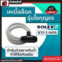 ราคา เลือกสี ที่ล็อคมอไซค์ ที่ล็อคจักรยาน Solex หนามาก รุ่นไขกุญแจ ยาว 1 เมตร No 3310 สีดำ น้ำเงิน เคเบิ้ลล็อค โซ่ล็อคมอไซค์ สลิงล็อคมอไซค์ (18923272558)