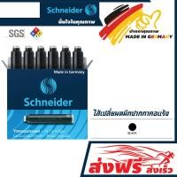 ราคา หลอดหมึก ไส้ปากกา บรรจุ 6 ชิ้น แพ็ค Schneider สำหรับปากกาหมึกซึม คอแร้ง น้ำหมึกสีเข้ม ใช้งานง่าย คุณภาพสูงเยอรมัน ของแท้ 100 (10989010131)