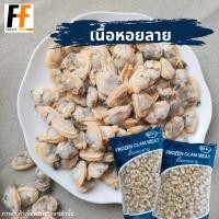 ราคา เนื้อหอยลาย 1 กิโลกรัม FROZEN CLAM MEAT (19355399996)