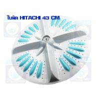 ราคา ใบพัดเครื่องซักผ้า HITACHI ขนาด 43 cm ของแท้ ใบพัดซัก ใบพัดเครื่องซักผ้าฮิตาชิ ใบพัดซักเครื่องซักผ้า ราคาถูก พร้อมส่ง (13467638680)