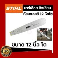 ราคา บาร์เลื่อยยนต์ STIHL แท้ ขนาด 12นิ้ว 16นิ้ว 18นิ้ว 20นิ้ว 22นิ้ว 25 นิ้ว เลื่อยไม้ เลื่อยไฟฟ้า บาร์หัวเรียบ หัวโต (16917530914)