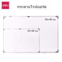 ราคา Deli กระดานไวท์บอร์ด กระดานเขียน ลบได้ ไวท์บอร์ดติดแม่เหล็กได้ กระดานไวบอร์ดคุณภาพดี รุ่น E39033A E39032A ขนาด 60 90 45 60 ซม Whiteboard (9100566809)