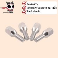 ราคา น็อตล้อATV ใช้กับล้อATVขนาด10 12 14นิ้ว สกรูดุมล้อ อลูมิเนียม (19053396009)