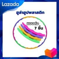 ราคา ฮูล่าฮูปเด็ก ฮูล่าฮูปเด็ก4ปี ฮูล่าฮูปเด็กโต แบบหยัก 7ท่อน กว้าง 70เซน พร้อมส่ง (19687990249)
