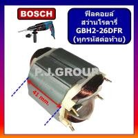 ราคา ฟิลคอยล์ GBH2 26DFR ฟิลคอยล์ GBH2 26DRE ฟิลคอยล์ GBH2 26DE ฟิลคอยล์ GBH2 26E ฟิลคอยล์ GSB16RE For BOSCH ฟีลคอยล์สว่านโรตารี่ 2 26 บอช ฟิลคอยล์โรตารี GBH2 26DFR บอช (19426784832)