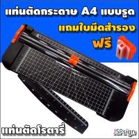ราคา แท่นตัดกระดาษแบบรูด แท่นตัดกระดาษโรตารี่ ขนาด A4 Rotary Paper Cutter แถมใบมีดสำรอง (2461148309)
