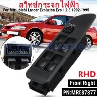 ราคา RHD สวิทช์กระจกไฟฟ้า สวิตช์ไฟฟ้า สวิท ปรับกระจก กระจกประตู คนขับขวามือ Mitsubishi Lancer Evolution Evo 1 2 3 1992 2003 รหัส ECAR MR587877 (17602336899)