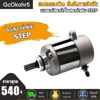 ราคา GcOkohr5 มอเตอร์สตาร์ทไดสตาร์ทเดิ STEP ไดสตาร์ท สเต็ปไดสตาร์ท STEP มอเตอร์สตาร์ท STEP ไดสตาทเดิม STEP (15604353711)