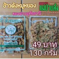 ราคา ข้าวตังหมูหยอง แม่ป่วยลั้ง อุทัยธานี แพ็ค จุใจ 130 กรัม 49 บาท (16590187894)