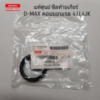 ราคา แท้ศูนย์ ซีลท้ายเกียร์ D MAX ALL NEW D MAXHI LANDER 4X2 เกียร์ธรรมดา TFR จำนวน 1 ตัว รหัส 8970467053 8979478400 (4674290085)