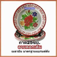ราคา ถาด จานถาดกลม ถาดเกรดAราคาถูก จานถาดเมลามีน ราคาต่อใบ จานถาดลายดอกโบราณ ถาดไหว้พระ ถาดถวายของพระ ถาดใส่ผัดไท ราคาต่อใบ (19408598157)