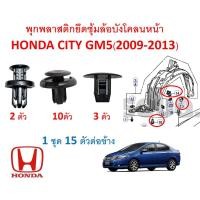 ราคา SKU A117 ชุด 15 ตัว ต่อข้าง พุกพลาสติกยึดซุ้มล้อบังโคลนหน้า Honda City GM5 2009 2013 (16528947138)