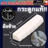 ราคา นัทหย่องกีตาร์ หย่องกระดูกแท้ นัทกระดูกแท้ saddle nut รับประกันสินค้า undamusic (18909023681)