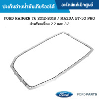 ราคา FD ปะเก็น อ่างน้ำมันเกียร์ออโต้ FORD RANGER T6 2012 2018 MAZDA BT 50 PRO สำหรับเครื่อง 2 2 และ 3 2 อะไหล่แท้เบิกศูนย์ (15476861169)