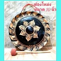 ราคา ฆ้องโหม่ง ขนาด 10 นิ้ว เเถมไม้ตีฟรี 1ชิ้น (19231802030)