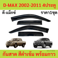 ราคา กันสาด คิ้วกันสาด D MAX 4ประตู ดีแม็ก กันสาดประตู คิ้วกันสาดประตู คิ้วกันสาด (19609175328)