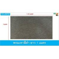 ราคา พรมเทา พรมสีเทาดำ พรมหุ้มตู้ลำโพง ผ้าหนังหุ้มตู้ลำโพง พรมหุ้มงานไม้ ผ้าตู้ลำโพง พรมสีเทา 1เมตร (7339916034)